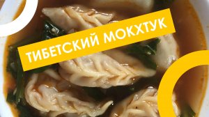 Как приготовить тибетский мокхтук 🥟🍜 Нежные момо в бульоне | Простой рецепт супа с пельменями