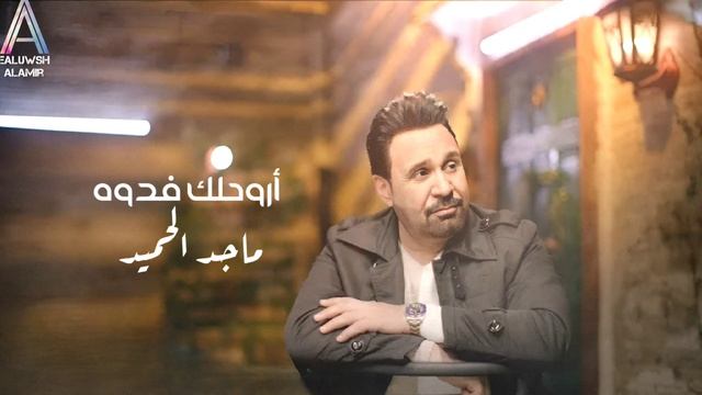 أروحلك فدوه/ماجد الحميد/نسخه جديد2024/Majed Al-Hamid/aruhaluk fadawah смотреть онлайн