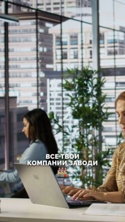 Будьте в числе тех, кто не догоняет, а задаёт тренды