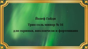 Йозеф Гайдн Трио соль минор № 16 для скрипки, виолончели и фортепиано
