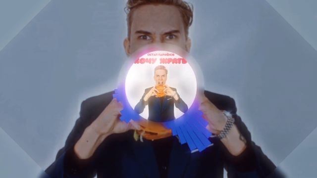 Остап Парфёнов - Хочу жрать (Sped Up) смотреть онлайн