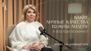 Какие личные качества нужны лидеру в 2025 году особенно?