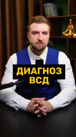 Диагноз ВСД больше не применяется!