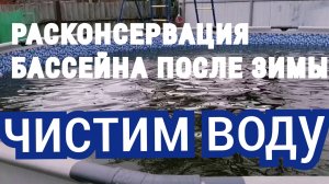 Подготовка бассейна к сезону. Очистка после зимы.
