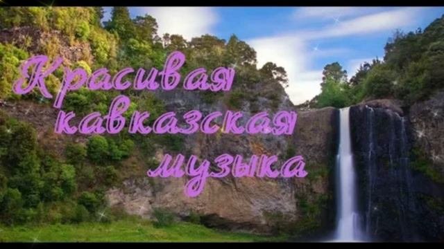 КрАсИвАя МеЛоДиЯ КаВкАзА