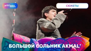 Большой сольник AKMAL'