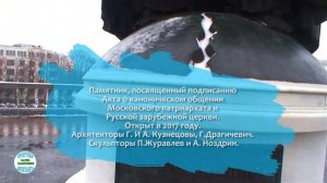 Скульптурная композиция –Воссоединение (Улица Волхонка, 15 (Храм Христа Спасителя)