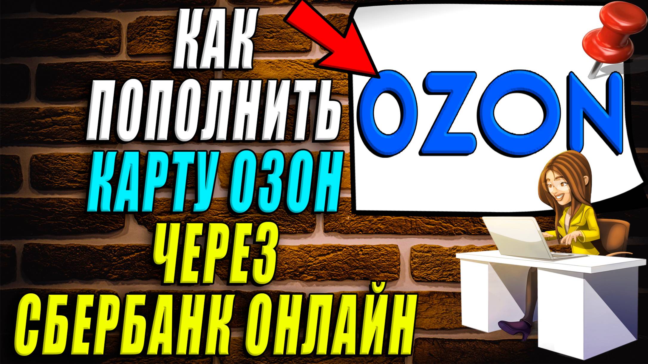 Как пополнить озон карту через сбербанк онлайн