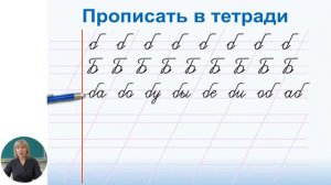 Русский язык и литература, 1-й класс, Письмо букв Б, б. Письмо слов, предложений