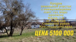 Дом с зем участком 19.6 сот. ст. Азовская, Северский район, Краснодарский край.