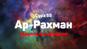Сура 55 Ар-Рахман - Абдулла Аль-Джухани