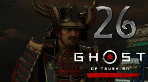 Ghost of Tsushima DIRECTORS CUT ✔ {СЕРИЯ 26} НАСЛЕДНИК