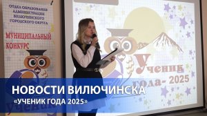 Звезды Вилючинска: итоги конкурса «Ученик года 2025»
