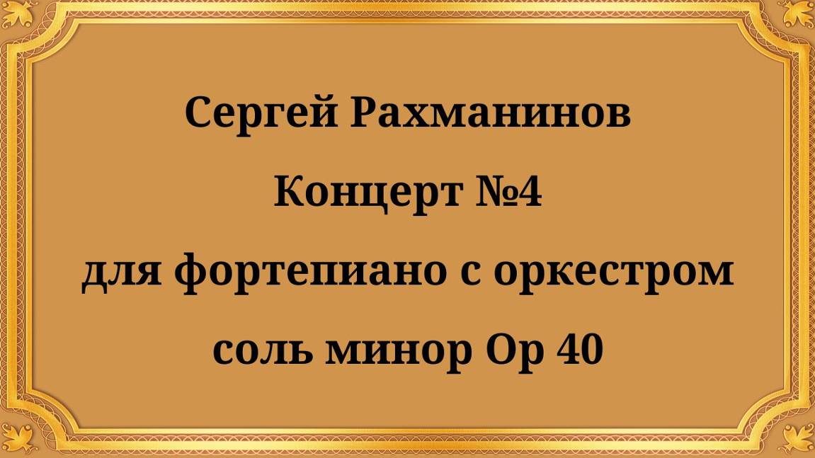 Рахманинов Концерт для фортепиано с оркестром №4 соль минор Op.40