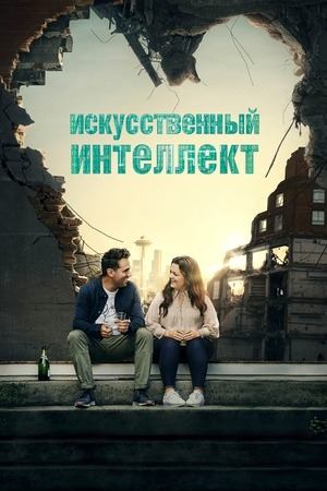 Искусственный интеллект / Superintelligence (2020)
