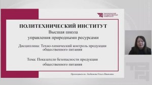 Показатели безопасности продукции общественного питания | Лектор - Любимова Ольга Ивановна