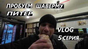 ШАВЕРМА ИЗ ПИТЕРА / БУРГЕР В ТРАМВАЕ / МУКБАНГ / VLOG / 5 СЕРИЯ / САНКТ - ПЕТЕРБУРГ / 09. 03. 2025