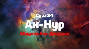 Сура 24 Ан-Нур - Абдулла Аль-Джухани
