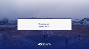 Ход строительства ЖК "Легенда Марусино" на 31 марта 2025 года.