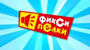 Фиксипелки телефон
