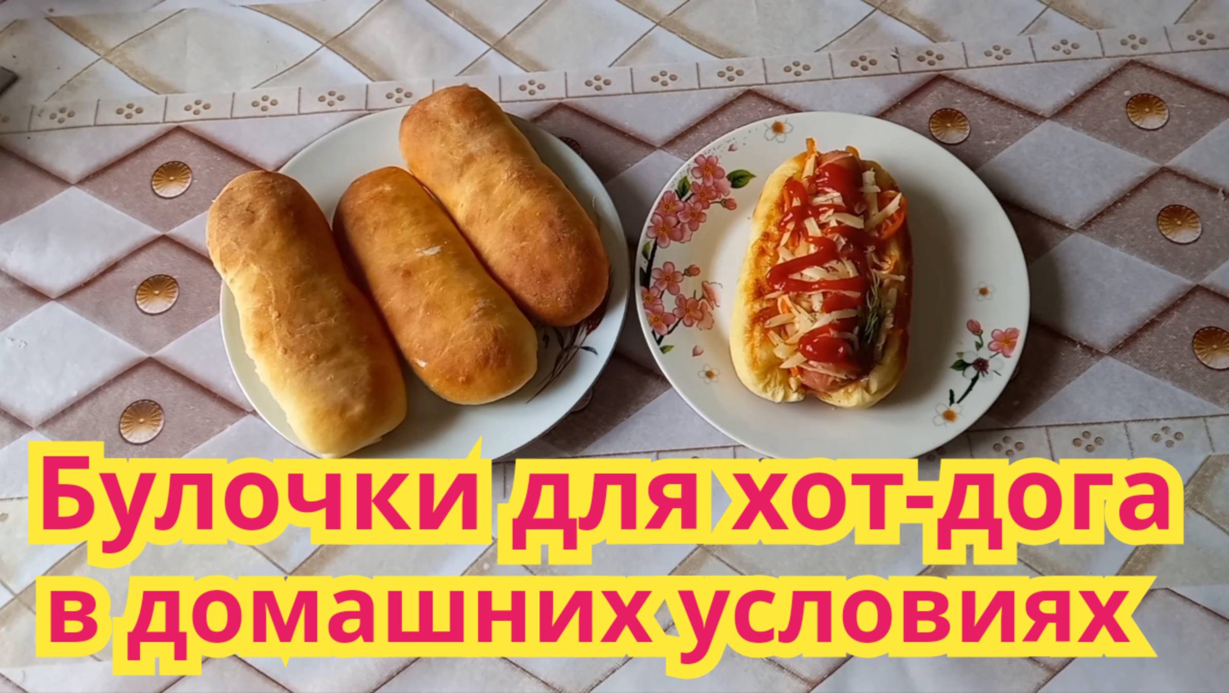 Как приготовить булочки для хот-дога, в домашних условиях.
