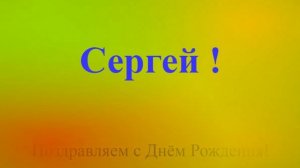 Поздравление с Днём Рождения Сергея