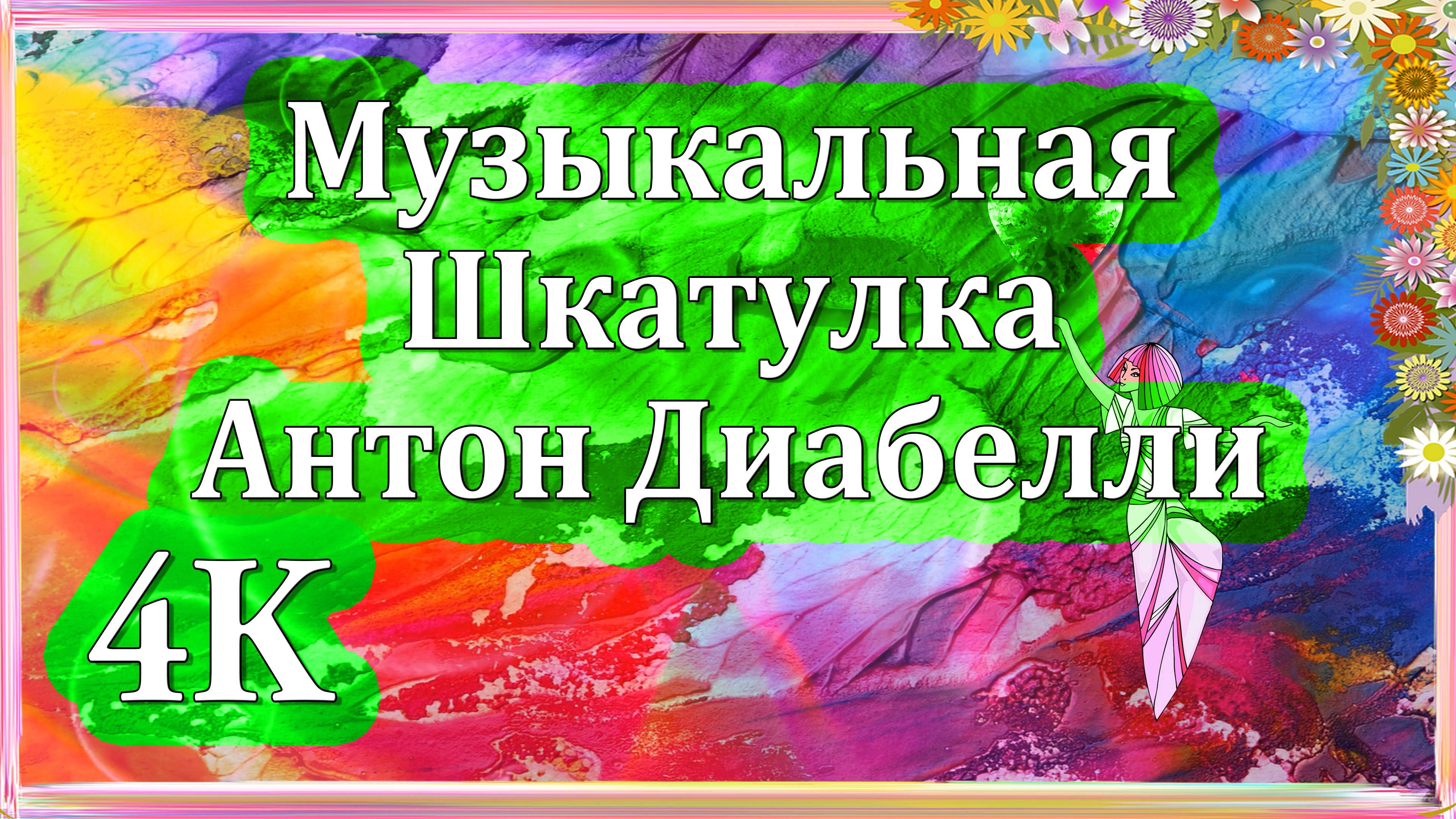 4K Музыкальная Шкатулка Антон Диабелли | Волшебные Классические Звуки для Релакса и Фокуса 🎼✨🎶