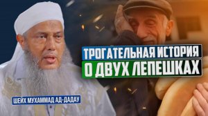 Трогательная история о двух лепешках | Шейх Мухаммад аль-Хасан ад-Дадау