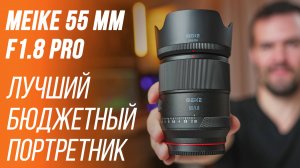 MEIKE 55 ММ F1.8 PRO - ЛУЧШИЙ БЮДЖЕТНЫЙ ОБЪЕКТИВ ДЛЯ ПОРТРЕТОВ 😉 ОБЗОР И ТЕСТЫ АВТОФОКУСА В S-LOG3
