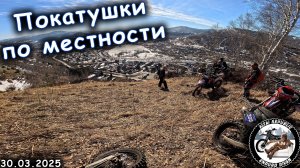 Покатушка по местности | Открыли эндуро сезон | Устроили конкурсы