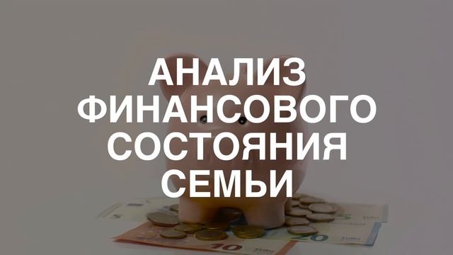 Онлайн-курс "Я управляю финансами семьи"