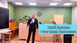 Юрий Ляшенко - Тост князя Орловского
