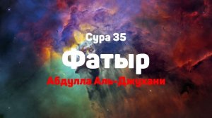 Сура 35 Фатыр - Абдулла Аль-Джухани