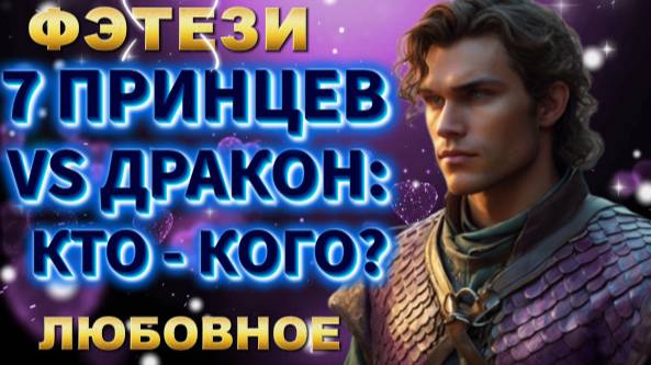 фэнтези 7 ПРИНЦЕВ VS ДРАКОН: КТО КОГО ? аудиокнига