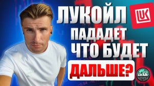 Лукойл Падает! Что Дальше с Транснефтью, ВТБ и ФосАгро?