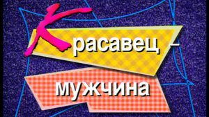 Я сама: Красавец мужчина... 1998