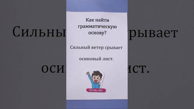 Как найти грамматическую основу предложения?