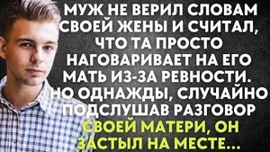 Муж не верил словам своей жены и считал, что та просто наговаривает на его мать из-за ревности. Но..