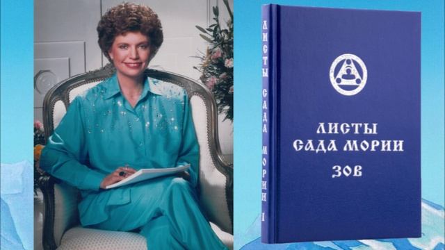 1 лекция по книге «Листы Сада Мории. Зов»