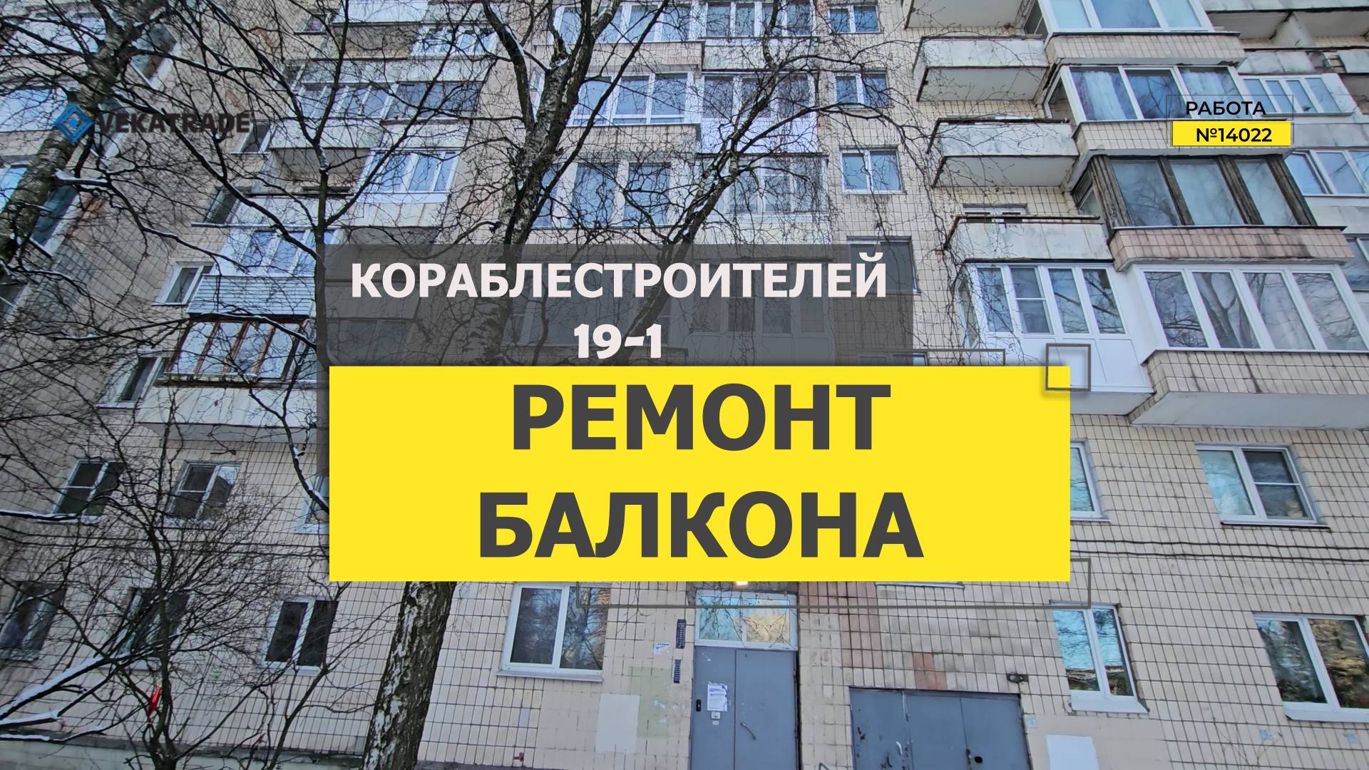 №14022 Кораблестроителей 19-1, отделка и утепление балкона, Василеостровский район