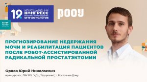 Прогнозирование недержания мочи и реабилитация после  радикальной простатэктомии. Орлов Ю. Н.