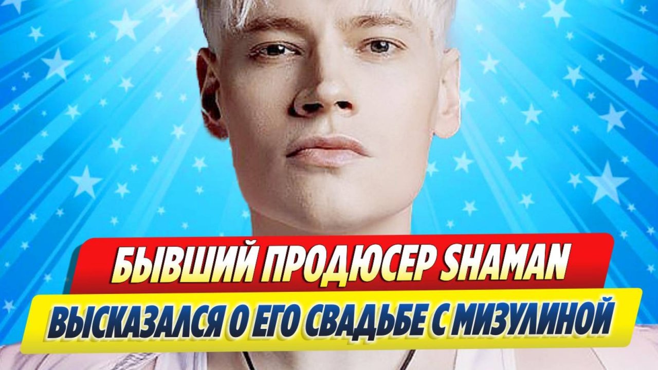 Новости Шоу-Бизнеса ★ Бывший продюсер SHAMAN высказался о его свадьбе с Мизулиной