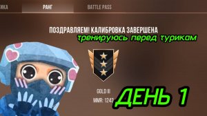 Готовлюсь к турниру на 3333 голды
День 1