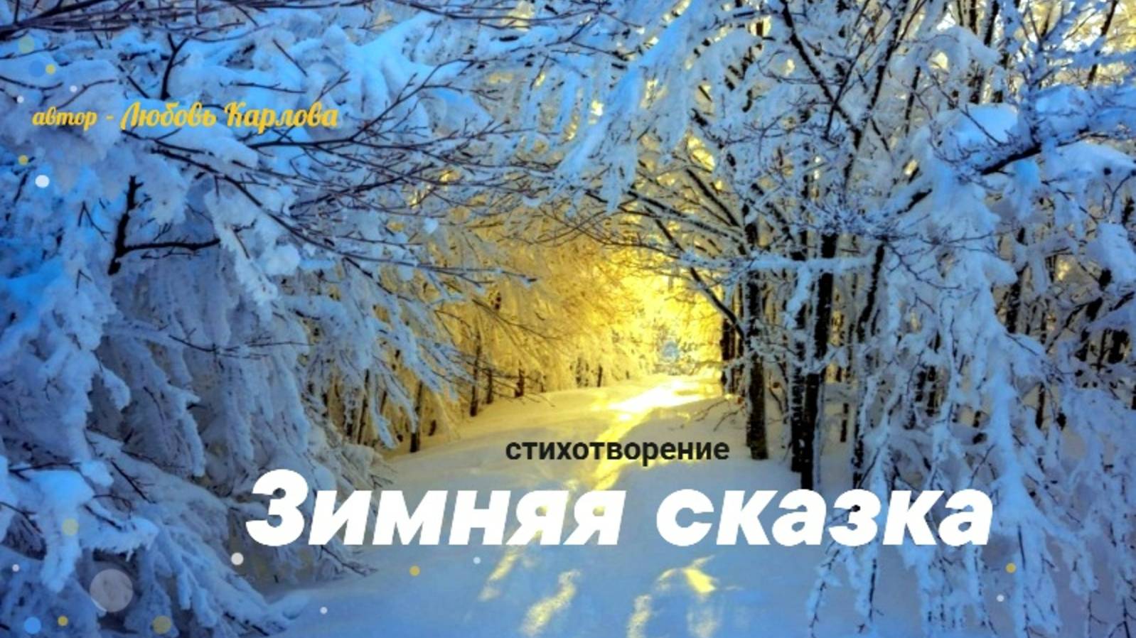 "ЗИМНЯЯ СКАЗКА", поэтическая зарисовка, Любовь Карлова.