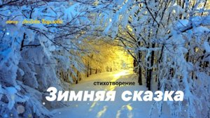 "ЗИМНЯЯ СКАЗКА", поэтическая зарисовка, Любовь Карлова.