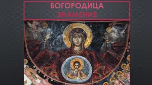 Богородица Знамение