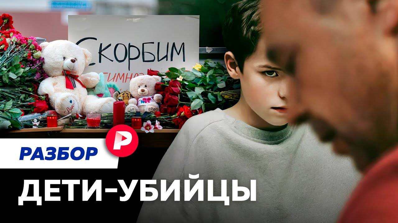 Почему подростки убивают