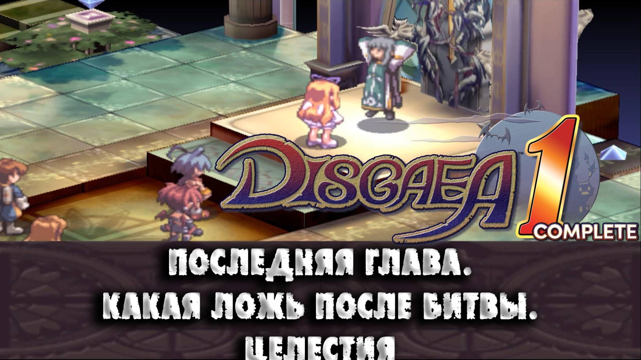 Disgaea (15) Последняя глава. Какая ложь после битвы. Целестия