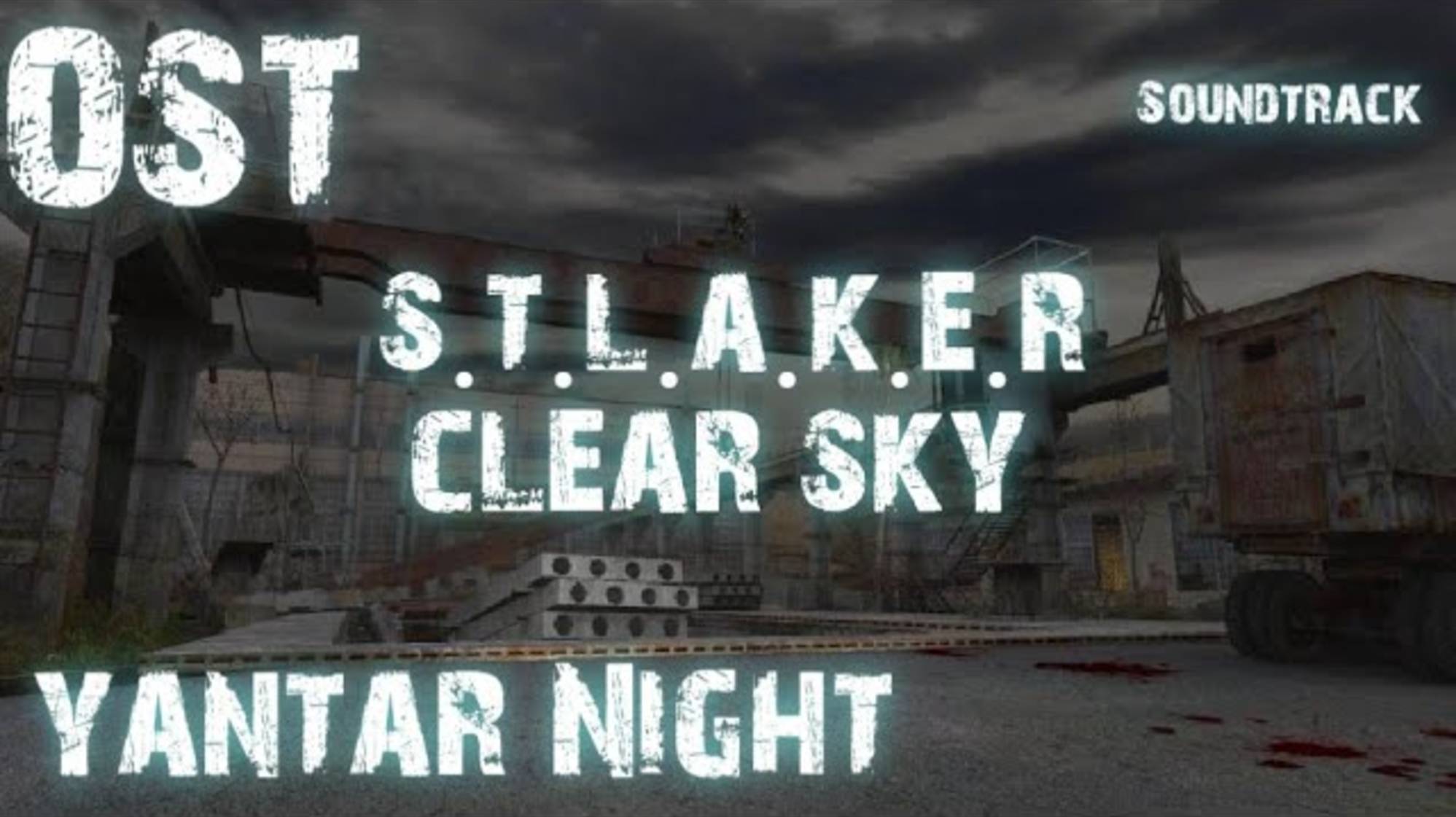"Янтарь ночь": S.T.A.L.K.E.R. Чистое небо OST