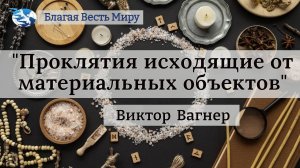 «Проклятия исходящие от материальных объектов»   Виктор Вагнер 29.03.25